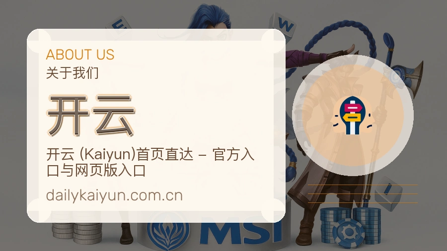 关于开云品牌故事
